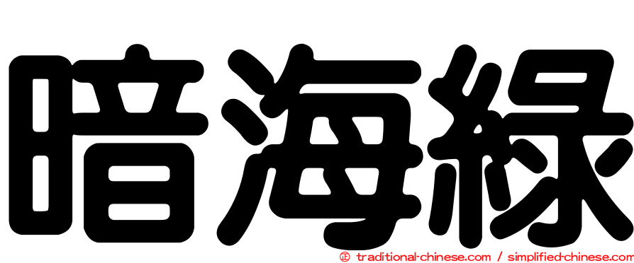 暗海綠