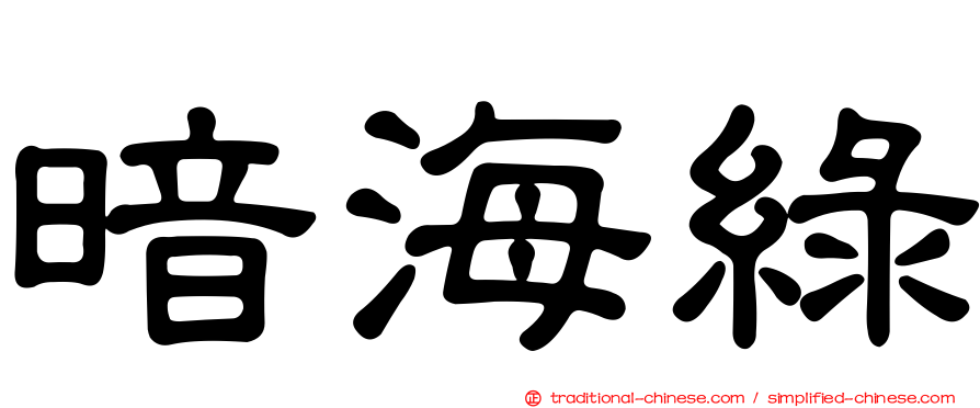 暗海綠