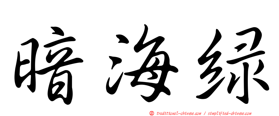 暗海綠