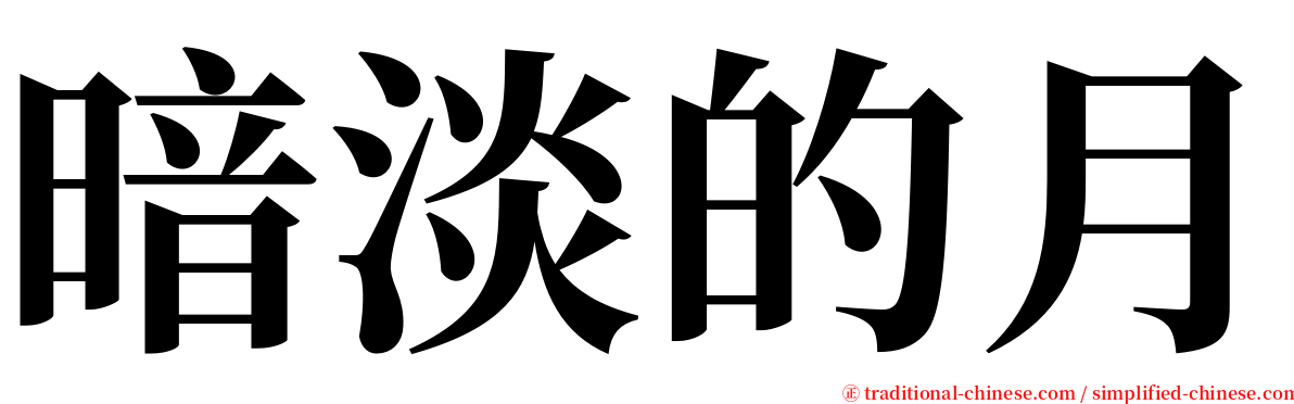 暗淡的月 serif font