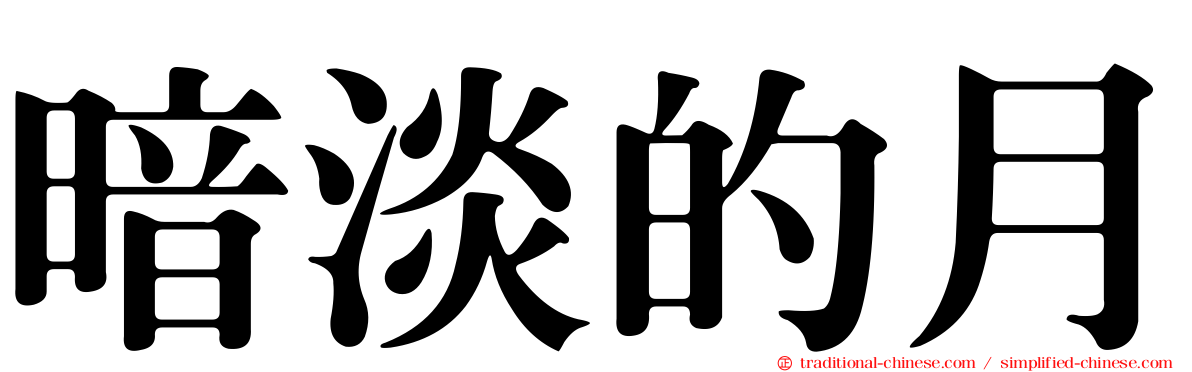 暗淡的月