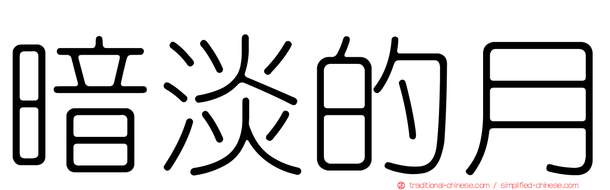 暗淡的月