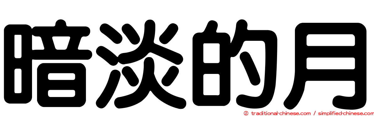 暗淡的月