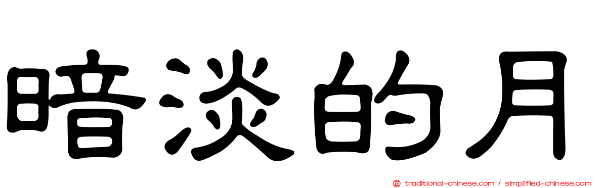 暗淡的月