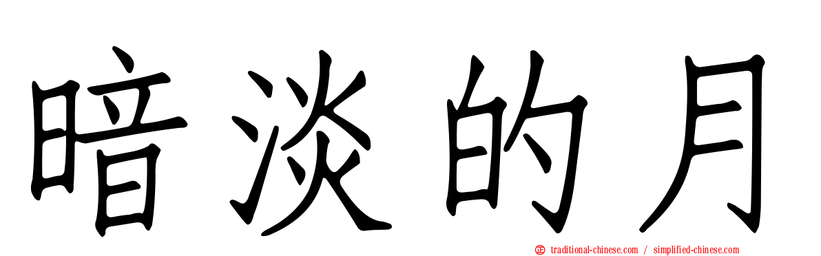 暗淡的月