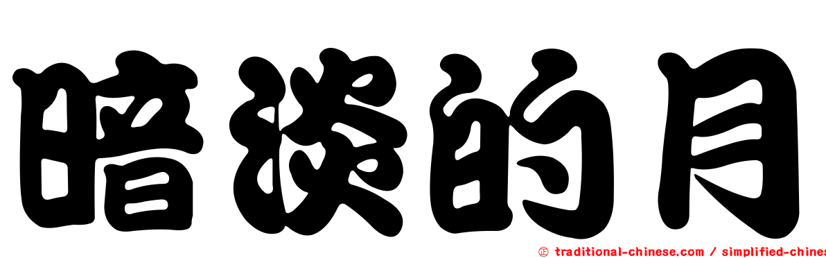 暗淡的月