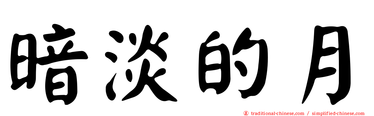 暗淡的月