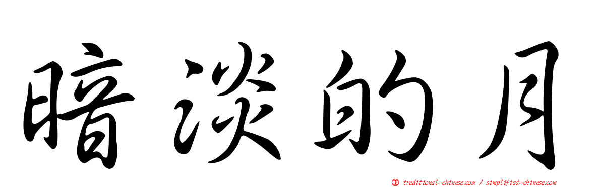暗淡的月