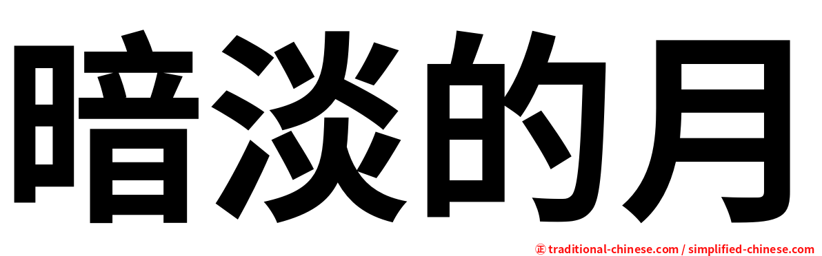 暗淡的月