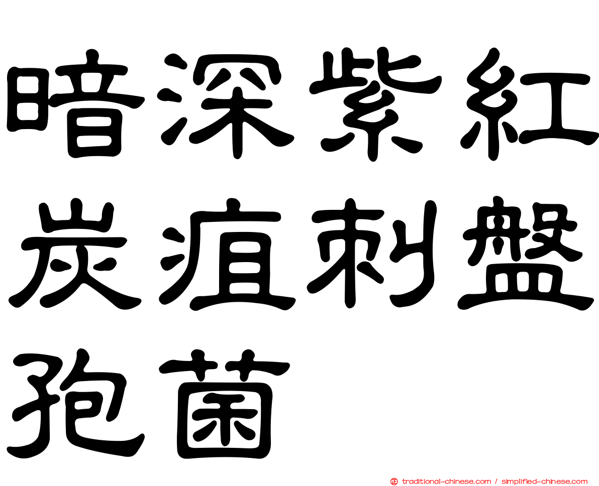 暗深紫紅炭疽刺盤孢菌