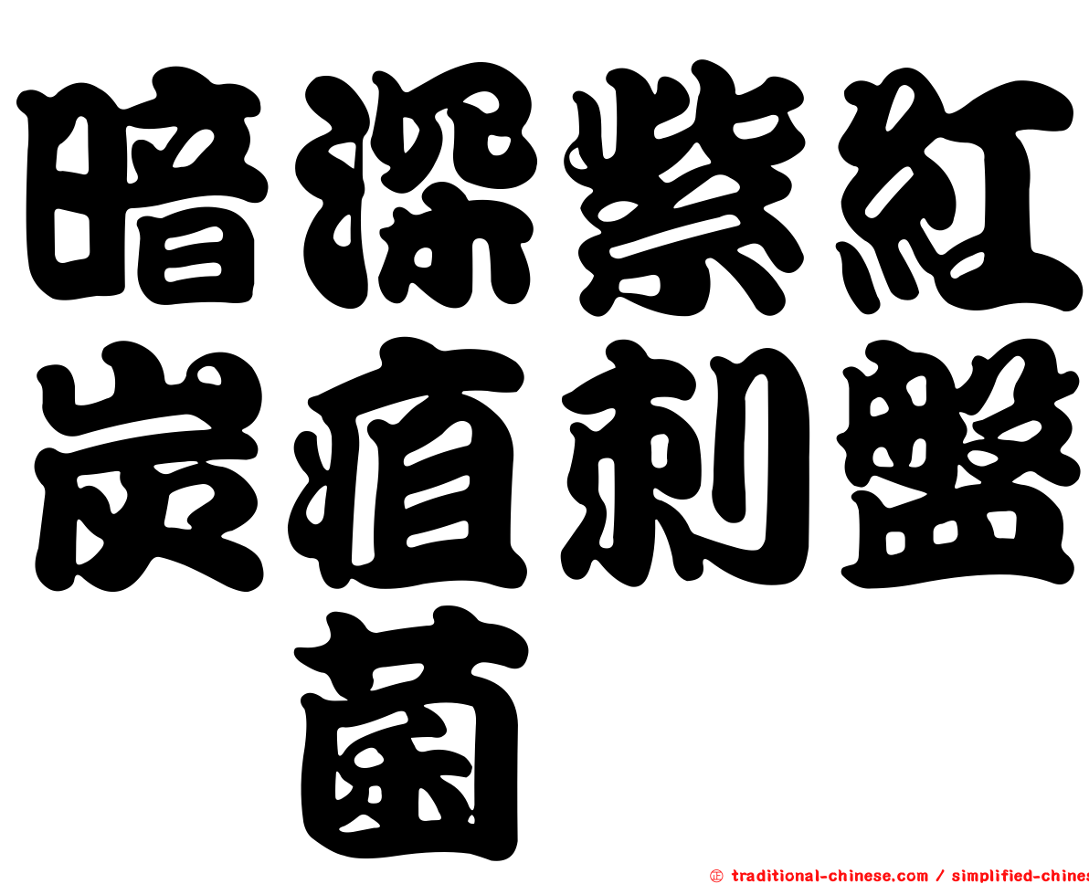 暗深紫紅炭疽刺盤孢菌