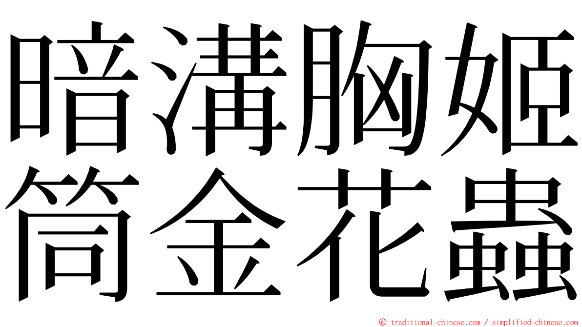暗溝胸姬筒金花蟲 ming font