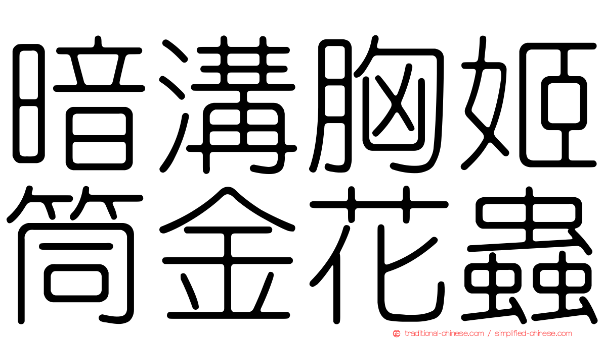 暗溝胸姬筒金花蟲