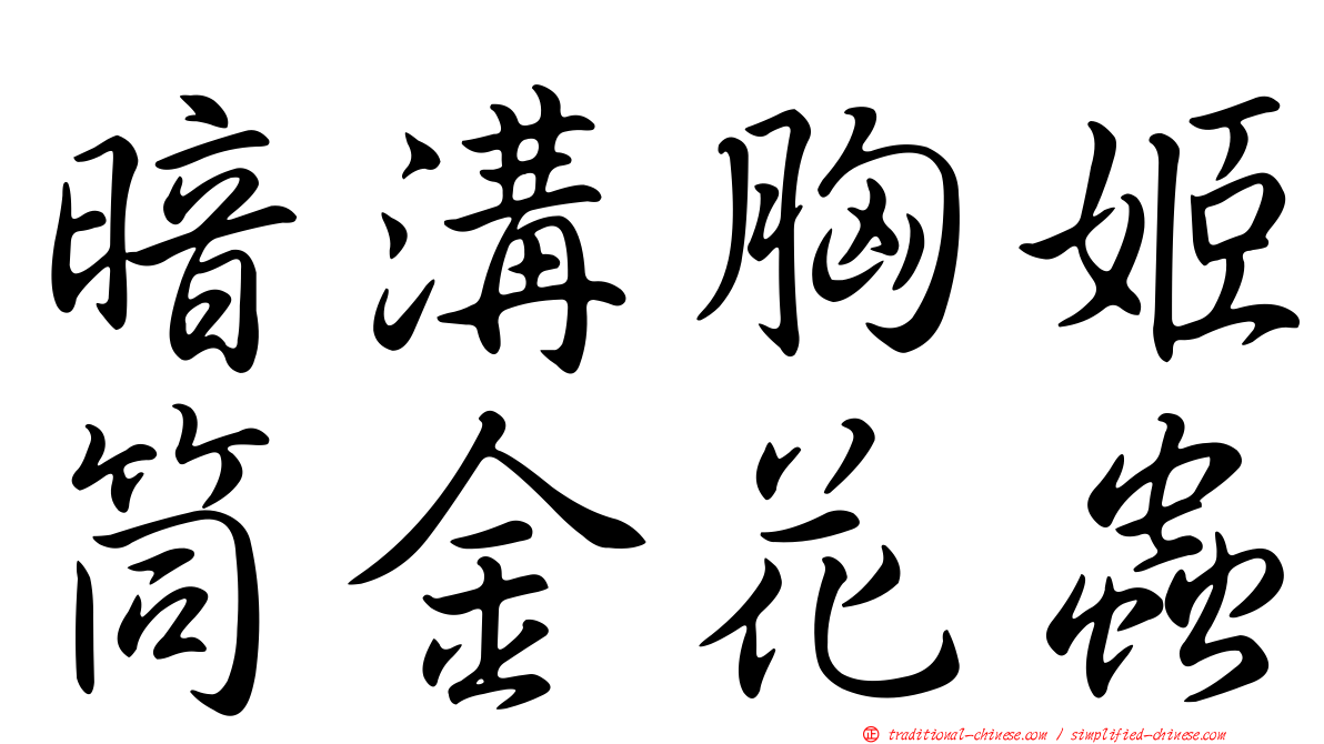 暗溝胸姬筒金花蟲
