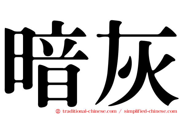 暗灰