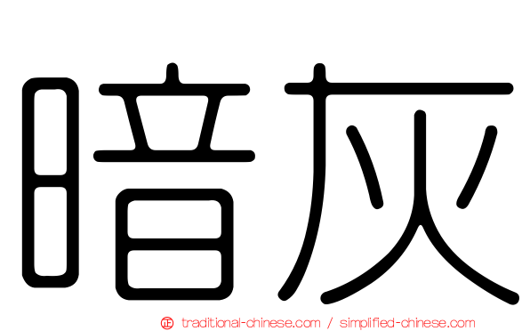 暗灰