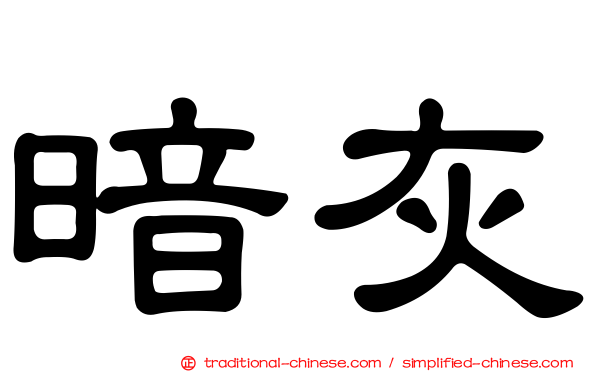 暗灰