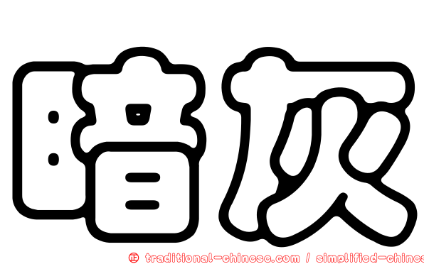 暗灰