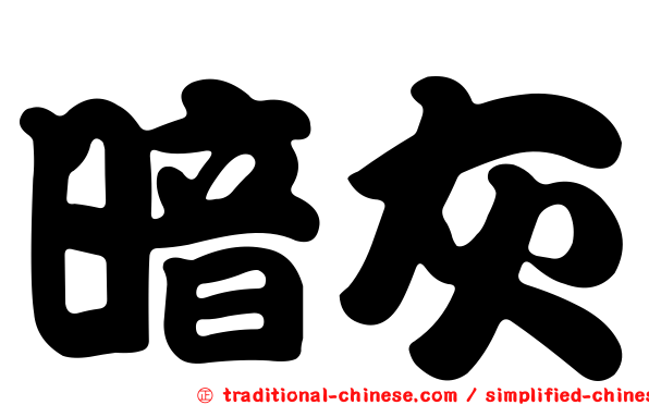 暗灰