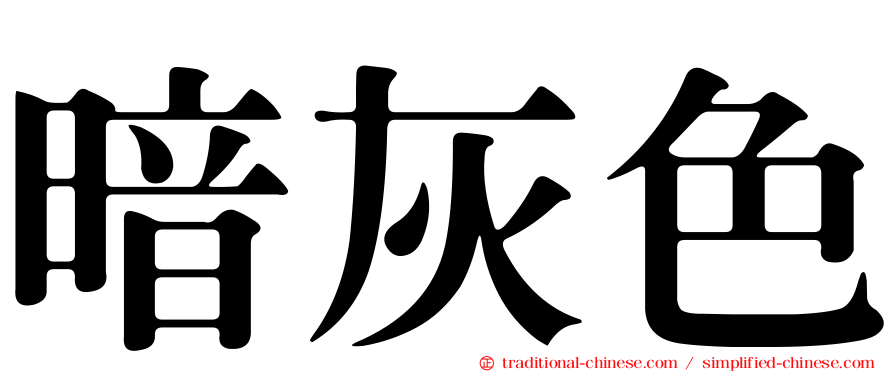 暗灰色