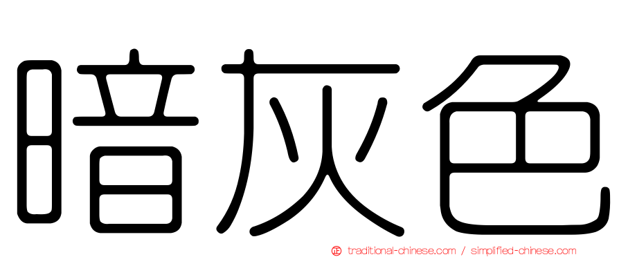暗灰色