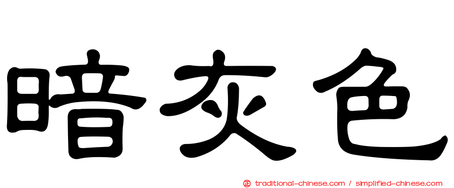 暗灰色