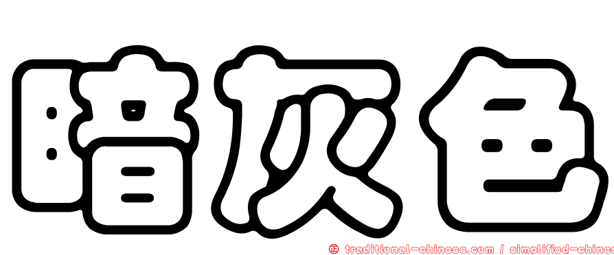 暗灰色