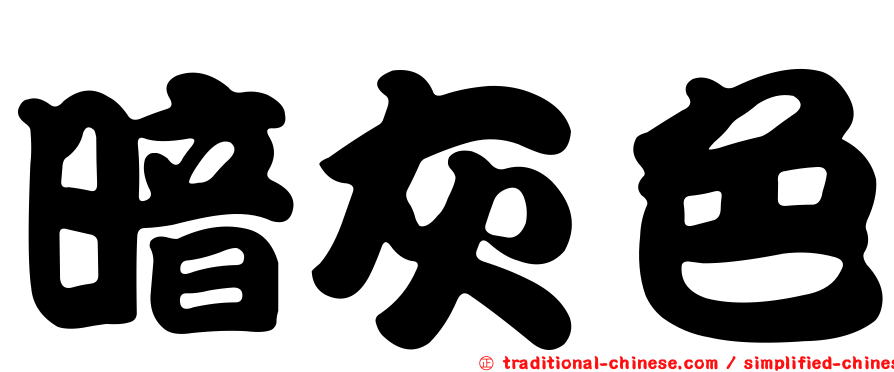暗灰色