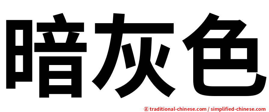 暗灰色