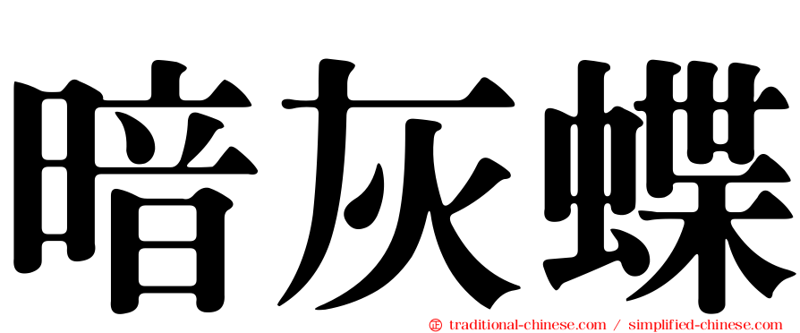 暗灰蝶