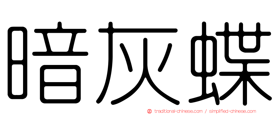 暗灰蝶