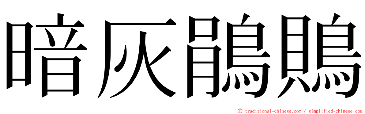 暗灰鵑鵙 ming font