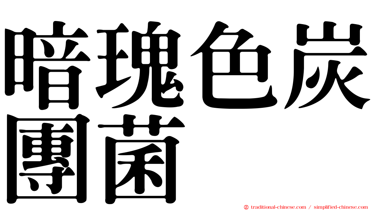 暗瑰色炭團菌
