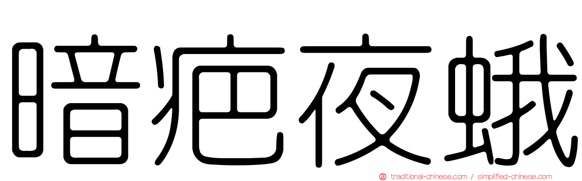 暗疤夜蛾