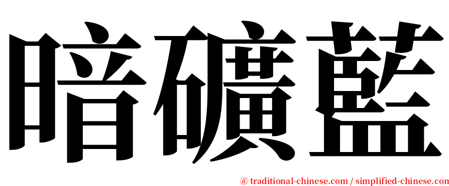 暗礦藍 serif font