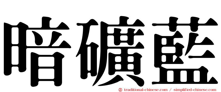 暗礦藍