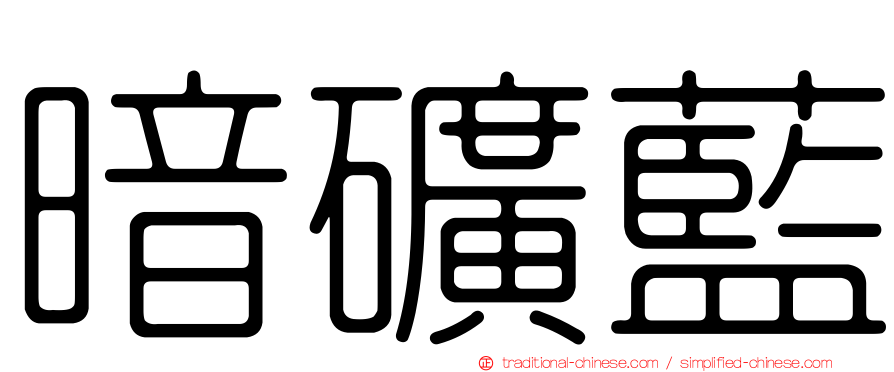 暗礦藍