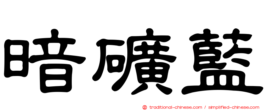 暗礦藍