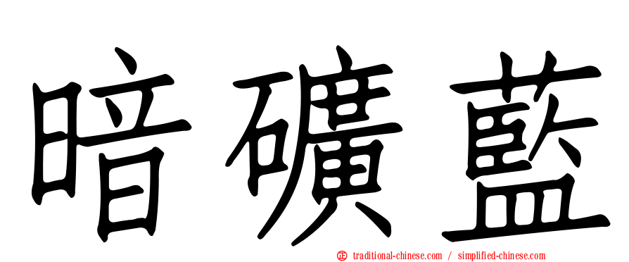 暗礦藍