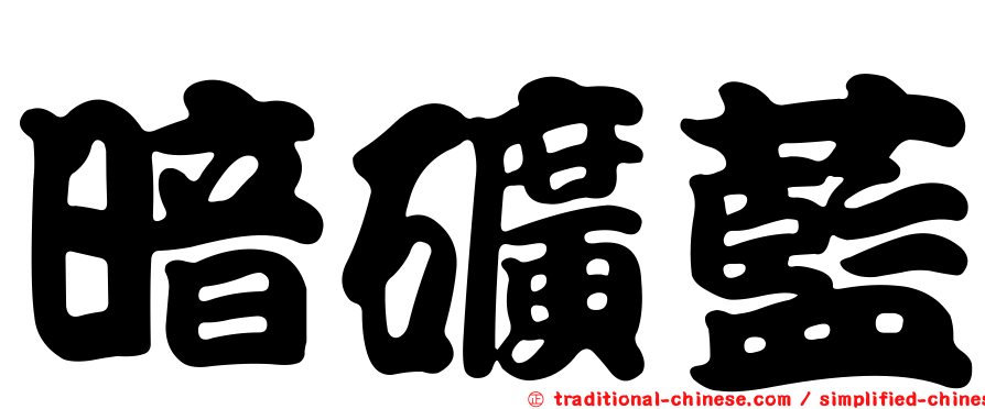 暗礦藍