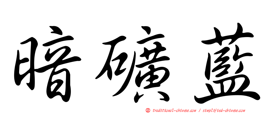 暗礦藍
