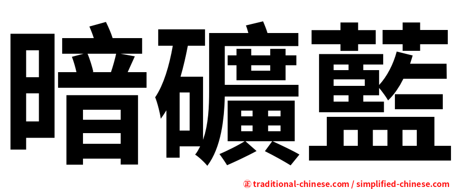 暗礦藍