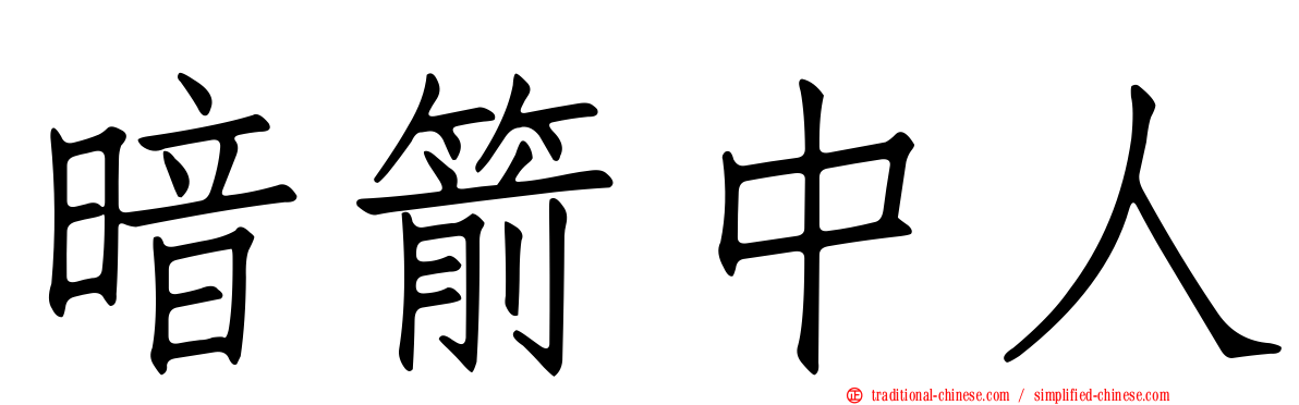 暗箭中人