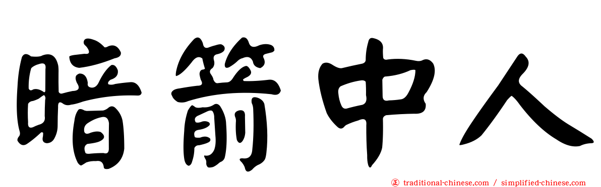 暗箭中人