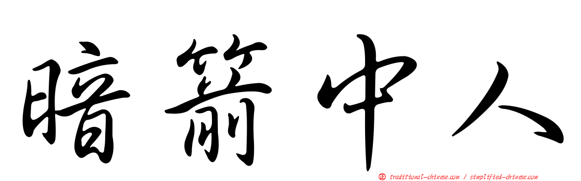 暗箭中人