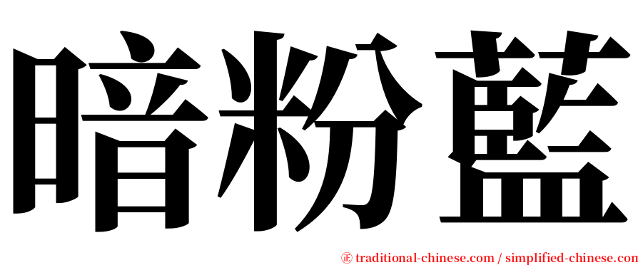 暗粉藍 serif font