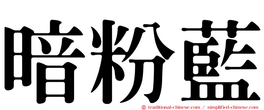 暗粉藍