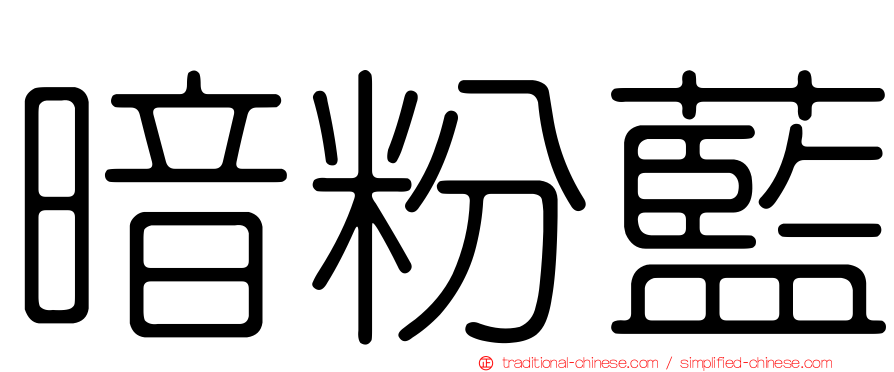 暗粉藍