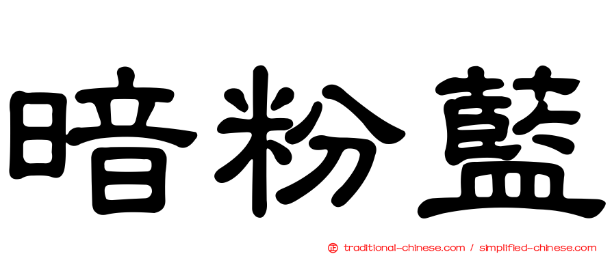 暗粉藍