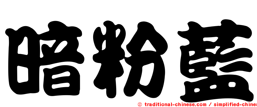 暗粉藍